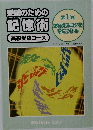 受験のための記憶術　高校受験コース