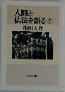 人間と仏法を語る⑦