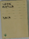 夫婦善哉・織田作之助