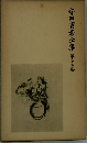 寺田寅彦全集　　第十二巻