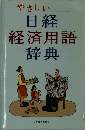 やさしい  日経  経済用語  辞典