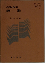 科学の世界　地学