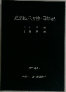 道路橋示方書・同解説  Ⅰ 共通編  II 鋼橋 編  平成14年3月