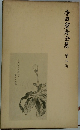 寺田寅彦全集　第三巻