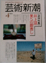 芸術新潮　1991　4