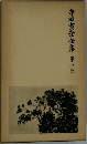 寺田寅彦全集　第七巻