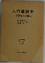入門経済学　一経済をみる眼―