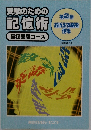 受験のための記憶術　第2巻  「おぼえる脳を  作る