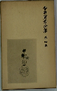 寺田寅彦全集　第四巻