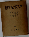 数学ハンドブック