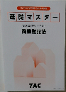 基礎マスター　商業登記法