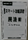 スマート攻略講座　民法III　メインテキスト