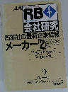 会社研究  2535社の最新企業情報　メーカー2　vol.2
