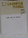 日本胸部疾患学会雑誌　1996　12