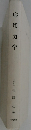 応用力学