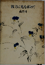 彼方に光を求めて