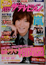 ザテレビジョン 11月号　
