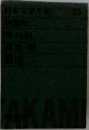日本文学全集 35　