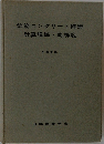 鉄筋コンクリート構造計算規準・同解説　1979