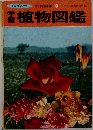 学習植物図鑑 