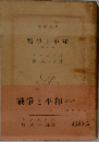 戦争と平和　第七巻
