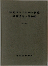 鉄筋コンクリート構造　計算規準・同解説