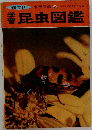 学習昆虫図鑑