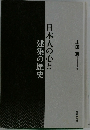 日本人の心と建築の歴史