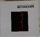 IKEDA MUSEUM OF 20TH CENTURY ART  池田20世紀美術館　