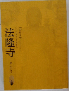 法隆寺