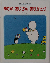 ぞうさんひかりのくに　ゆきのおじさんありがとう