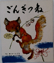ごんぎつね