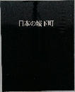 日本の城下町