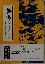 海鳴りやまず〈第1部〉　神戸近代史の主役たち
