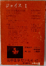 ジョイス I　　筑摩世界文学大系67　