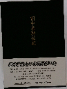 田中善助伝記