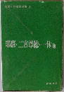 耶蘇・二宮尊徳・一休他