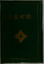 高遠町誌