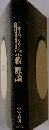 日本のための宗教原論