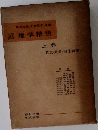 大学課程 地学精説 上巻