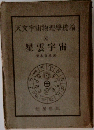 天文宇宙物理學總論　11　星雲 宇宙