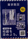 東京防災　2023