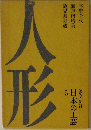 人形　日本の工芸　5