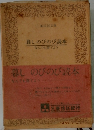 暮しのびのび読本  なんでも育てよう 