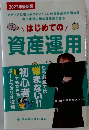 はじめての資産運用