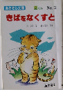 きばをなくすと　No.3　2ねん