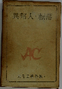異邦人転落　カミユ著作集 1