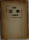  寒雲