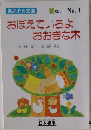 おぼえていろよおおきな木　No.4