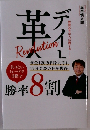 デイトレ革命